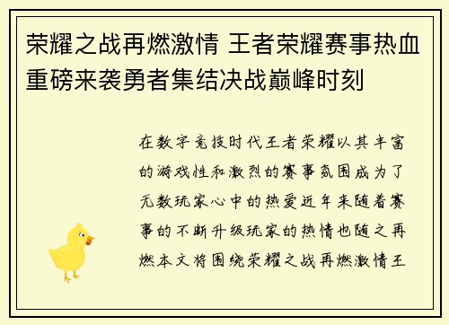 荣耀之战再燃激情 王者荣耀赛事热血重磅来袭勇者集结决战巅峰时刻