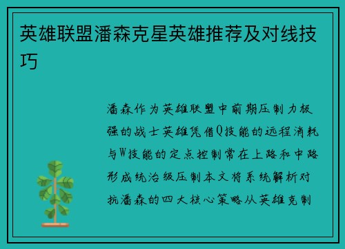 英雄联盟潘森克星英雄推荐及对线技巧