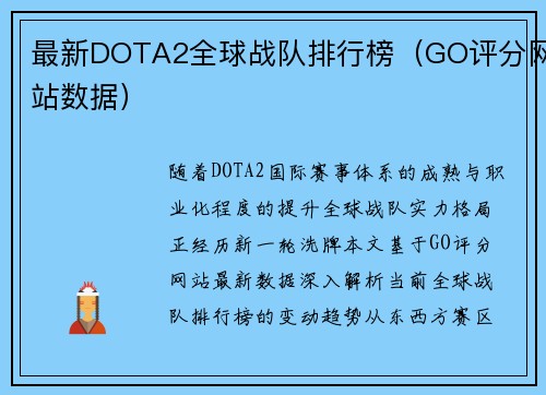 最新DOTA2全球战队排行榜（GO评分网站数据）