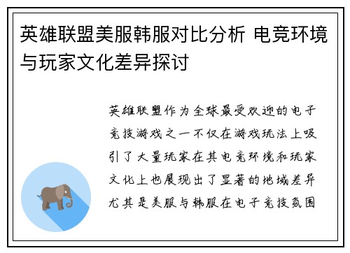 英雄联盟美服韩服对比分析 电竞环境与玩家文化差异探讨