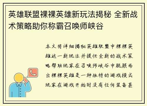 英雄联盟裸裸英雄新玩法揭秘 全新战术策略助你称霸召唤师峡谷