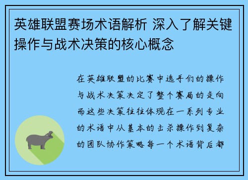 英雄联盟赛场术语解析 深入了解关键操作与战术决策的核心概念