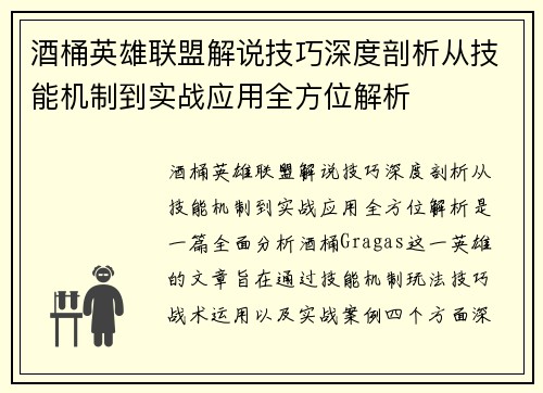 酒桶英雄联盟解说技巧深度剖析从技能机制到实战应用全方位解析