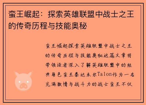 蛮王崛起：探索英雄联盟中战士之王的传奇历程与技能奥秘