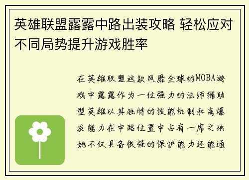 英雄联盟露露中路出装攻略 轻松应对不同局势提升游戏胜率
