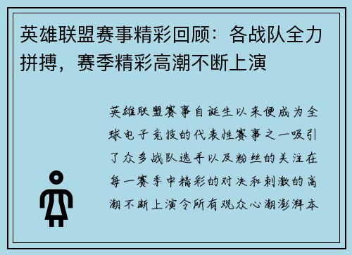 英雄联盟赛事精彩回顾：各战队全力拼搏，赛季精彩高潮不断上演