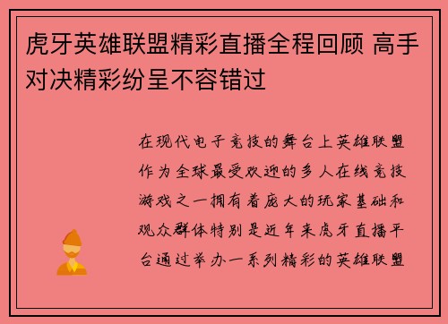 虎牙英雄联盟精彩直播全程回顾 高手对决精彩纷呈不容错过