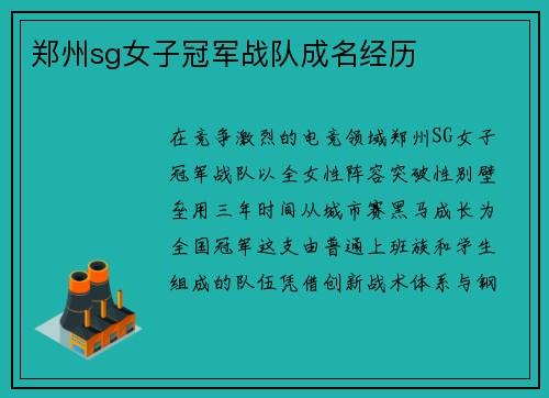 郑州sg女子冠军战队成名经历
