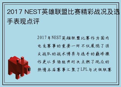2017 NEST英雄联盟比赛精彩战况及选手表现点评