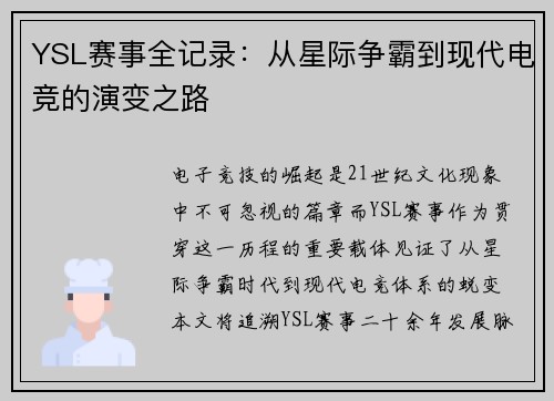 YSL赛事全记录：从星际争霸到现代电竞的演变之路