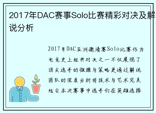 2017年DAC赛事Solo比赛精彩对决及解说分析