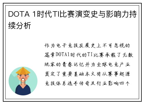 DOTA 1时代TI比赛演变史与影响力持续分析
