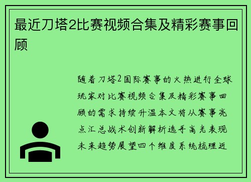 最近刀塔2比赛视频合集及精彩赛事回顾