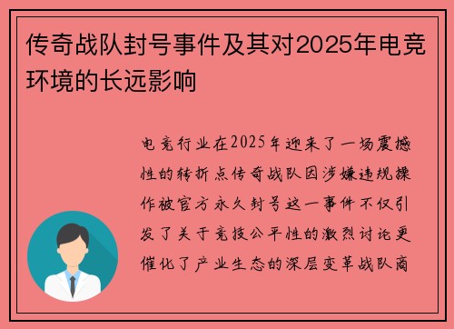传奇战队封号事件及其对2025年电竞环境的长远影响