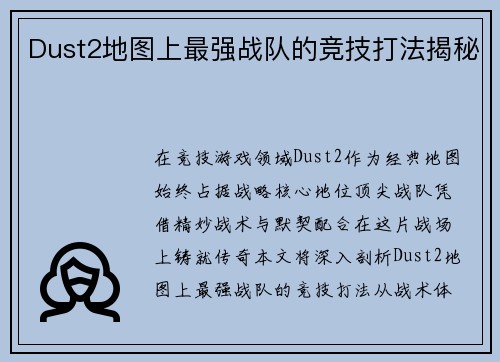 Dust2地图上最强战队的竞技打法揭秘