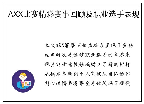 AXX比赛精彩赛事回顾及职业选手表现