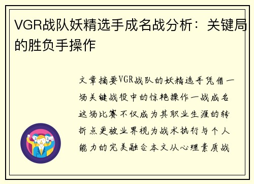 VGR战队妖精选手成名战分析：关键局的胜负手操作
