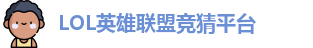 LOL竞猜